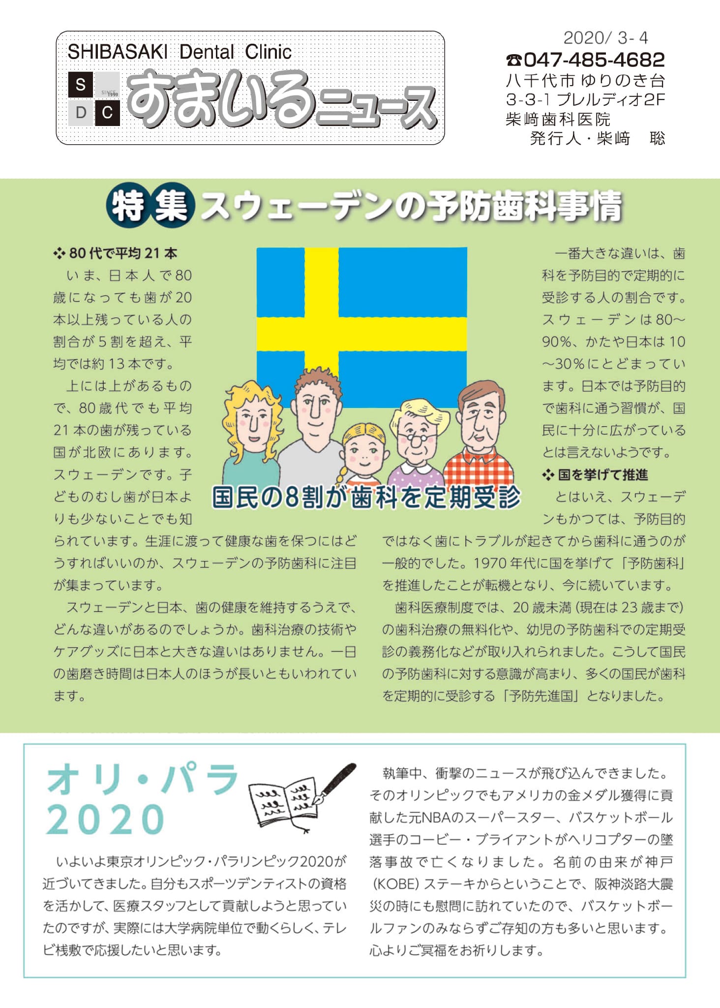 すまいるニュース２０20年3-4月号 スウェーデンの予防歯科事情